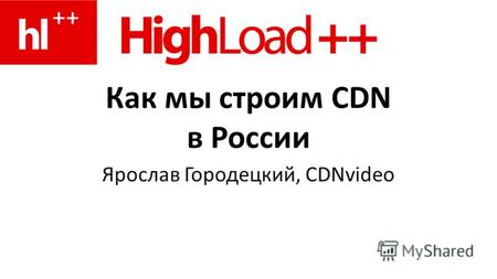 Как мы строим CDN в России Ярослав Городецкий, CDNvideo.