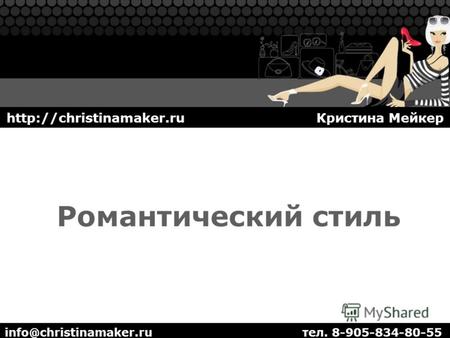 Романтический стиль info@christinamaker.ru тел. 8-905-834-80-55  Кристина Мейкер.