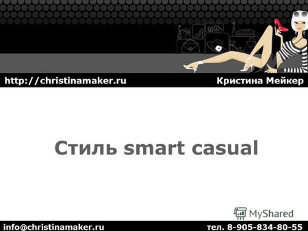 Стиль smart casual info@christinamaker.ru тел. 8-905-834-80-55  Кристина Мейкер.