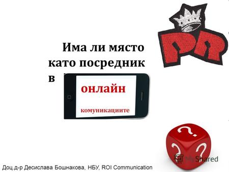 Има ли място като посредник в онлайн комуникациите Доц.д-р Десислава Бошнакова, НБУ, ROI Communication.