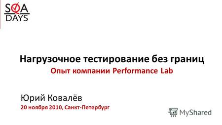 Нагрузочное тестирование без границ Опыт компании Performance Lab Юрий Ковалёв 20 ноября 2010, Санкт-Петербург.