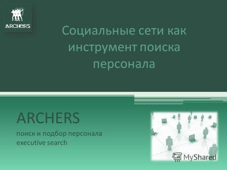 Социальные сети как инструмент поиска персонала ARCHERS поиск и подбор персонала executive search.