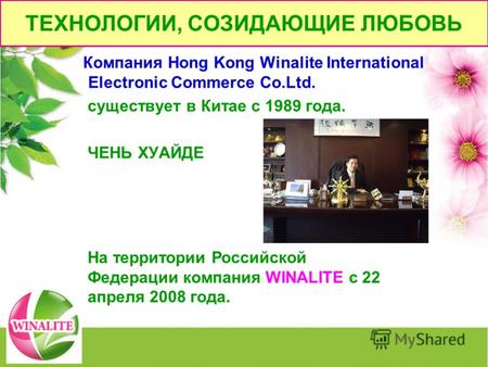 Компания Hong Kong Winalite International Electronic Commerce Co.Ltd. существует в Китае с 1989 года. ЧЕНЬ ХУАЙДЕ На территории Российской Федерации компания.