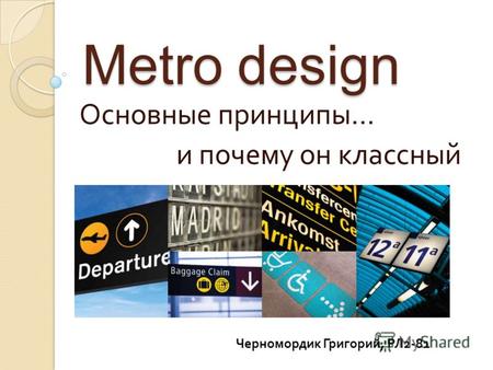 Metro design Основные принципы … и почему он классный Черномордик Григорий, РЛ 2-81.