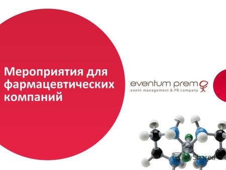 Мероприятия для фармацевтических компаний 1. 2 Уважаемые коллеги! Мы рады сообщить, что компания Eventum Premo запускает направление по организации мероприятий.