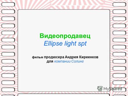 Видеопродавец Ellipse light spt фильм продюсера Андрея Киреенков для компании Солинг.