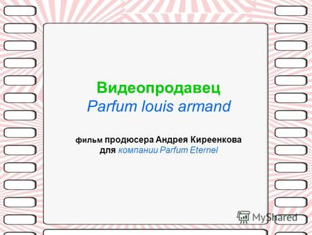 Видеопродавец Parfum louis armand фильм продюсера Андрея Киреенкова для компании Parfum Eternel.
