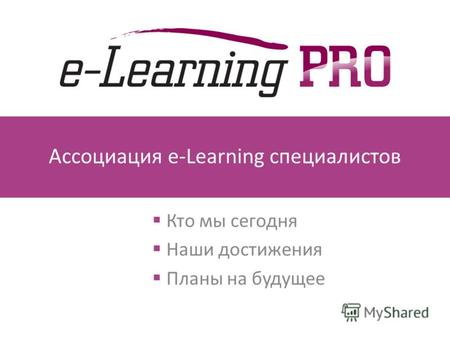 Ассоциация e-Learning специалистов Кто мы сегодня Наши достижения Планы на будущее.
