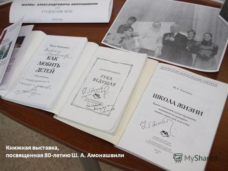 Книжная выставка, посвященная 80-летию Ш. А. Амонашвили.