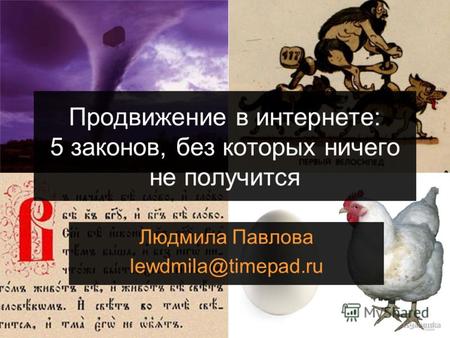 Продвижение в интернете: 5 законов, без которых ничего не получится Людмила Павлова lewdmila@timepad.ru.