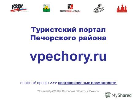 Туристский портал Печорского района vpechory.ru сложный проект >>> неограниченные возможности 22 сентября 2010 г. Псковская область, г. Печоры.