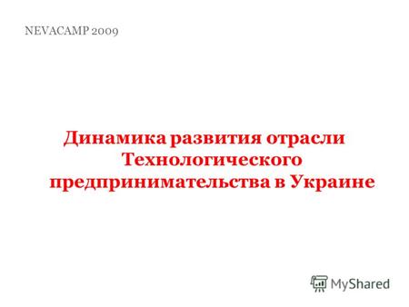 NEVACAMP 2009 Динамика развития отрасли Технологического предпринимательства в Украине.