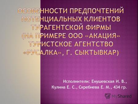 Исполнители: Енушевская И. В., Кулина Е. С., Скребнева Е. М., 434 гр.