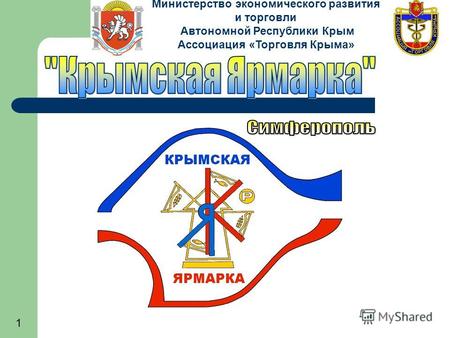 1 Министерство экономического развития и торговли Автономной Республики Крым Ассоциация «Торговля Крыма»