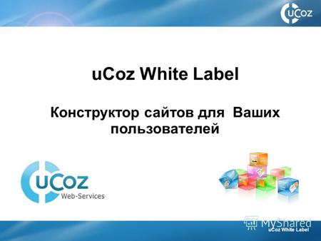 UCoz White Label Конструктор сайтов для Ваших пользователей uCoz White Label.