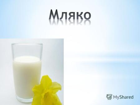 Мляко 1 Съдържание 2 Състав на мляко 3 Хранително значение на млякото 4 Основни видове прясно мляко 5 Окачествяване на млякото 6 Съхраняване на прясното.