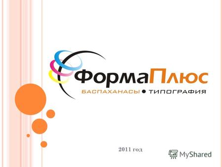 2011 год Типография «Форма Плюс» - современное полиграфическое предприятие полного цикла, специализирующееся на качественной офсетной и цифровой печати.