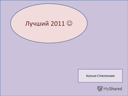 Лучший 2011 Ксения Степанова. яя Январь Встреча Нового года в кругу семьи Каникулы на катке.