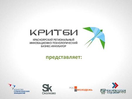 Представляет:. 29 октября 2011 г. www.startuptour.ru #startuptour.