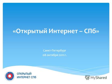 «Открытый Интернет – СПб» Санкт-Петербург 08 октября 2011 г.