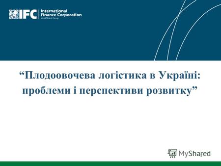 Плодоовочева логістика в Україні: проблеми і перспективи розвитку 1.