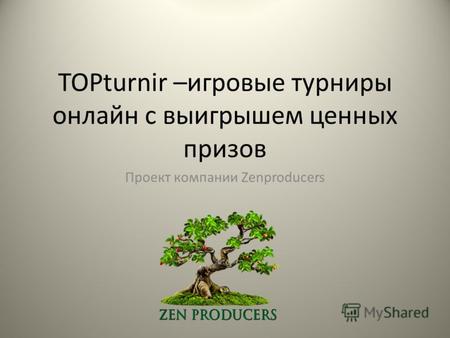 TOPturnir –игровые турниры онлайн с выигрышем ценных призов Проект компании Zenproducers.
