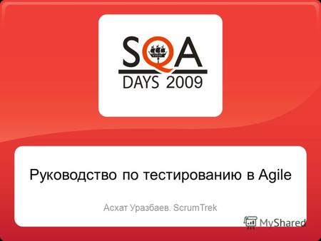 Руководство по тестированию в Agile Асхат Уразбаев. ScrumTrek.