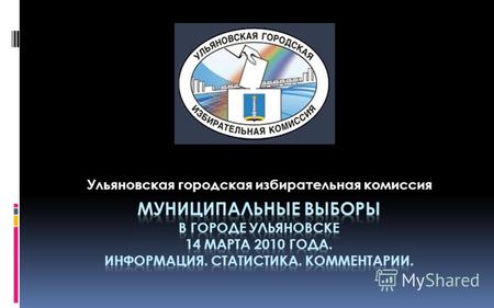 Ульяновская городская избирательная комиссия ООО «СИМБИРСКПРОЕКТ»