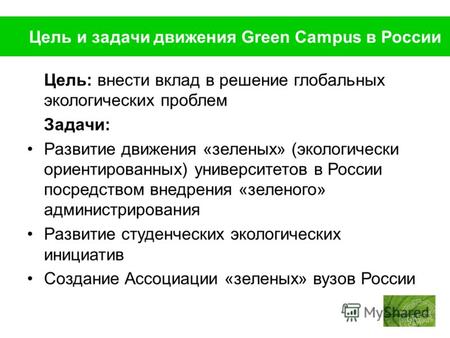 Цель и задачи движения Green Campus в России Цель: внести вклад в решение глобальных экологических проблем Задачи: Развитие движения «зеленых» (экологически.