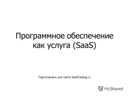 Программное обеспечение как услуга (SaaS) Подготовлено для сайта SaaSCatalog.ru.