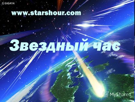 www.starshour.com Звездный час Взор человека, чьи далекие предки на протяжении веков рождались и жили под звездами, всегда притягивает вид ночного неба.