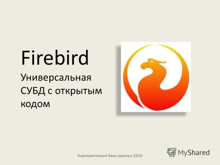 Firebird Универсальная СУБД с открытым кодом Корпоративные базы данных 2010.