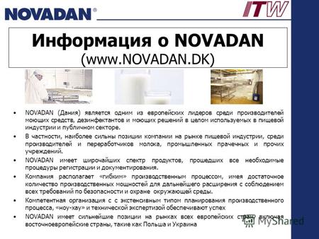 Информация о NOVADAN (www.NOVADAN.DK) NOVADAN (Дания) является одним из европейских лидеров среди производителей моющих средств, дезинфектантов и моющих.