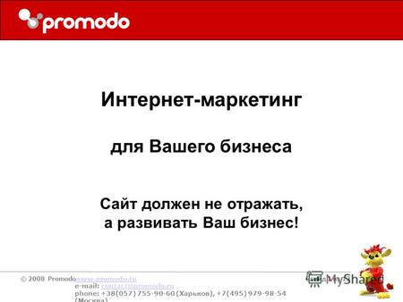 © 2008 Promodo www.promodo.ru e-mail: contact@promodo.rucontact@promodo.ru phone: +38(057) 755-90-60 (Харьков), +7(495) 979-98-54 (Москва) Слайд 1 из 12.