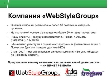 1 Компания «WebStyleGroup» -В нашей компании реализовано более 80 различных интернет- проектов -На постоянной основе мы управляем более 20 интернет-проектами.