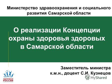 О реализации Концепции охраны здоровья здоровых в Самарской области Министерство здравоохранения и социального развития Самарской области Заместитель министра.