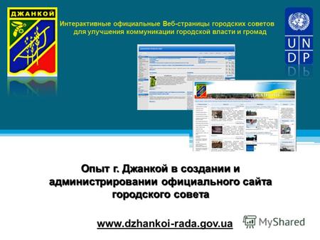 Опыт г. Джанкой в создании и администрировании официального сайта городского совета Интерактивные официальные Веб-страницы городских советов для улучшения.