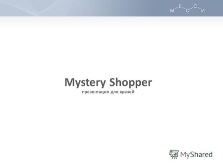 Mystery Shopper презентация для врачей. ФОРМУЛА ЗДОРОВЬЯ Система контроля качества обслуживания клиентов «Mystery Shopper» Обеспечение конкурентоспособного.