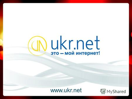 Www.ukr.net. Национальный интернет-портал UKR.NET атакует Google Пресс-конференция, УНИАН Киев, 02 июня 2010 г.
