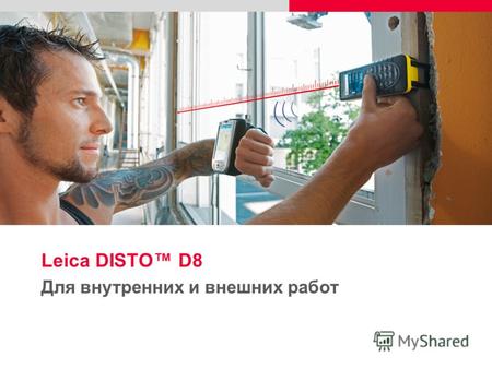 Leica DISTO D8 Для внутренних и внешних работ. 2 Leica DISTO D8 Leica DISTO D8, не просто лазерный дальномер, а надежный помощник для решения широкого.