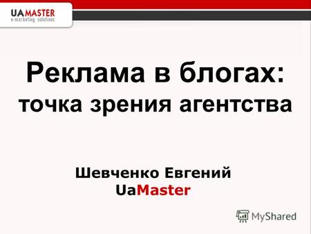Реклама в блогах: точка зрения агентства Шевченко Евгений UaMaster.