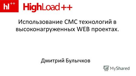 Использование СМС технологий в высоконагруженных WEB проектах. Дмитрий Булычков.