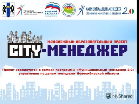 Проект реализуется в рамках программы «Муниципальный менеджер 2.0» управления по делам молодежи Новосибирской области.