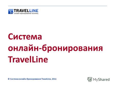 © Система онлайн-бронирования TravelLine, 2011 Система онлайн-бронирования TravelLine.