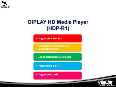 O!PLAY HD Media Player (HDP-R1) Поддержка Full HD Поддержка популярных видеоформатов Воспроизведение музыки Поддержка e-SATA Поддержка LAN.
