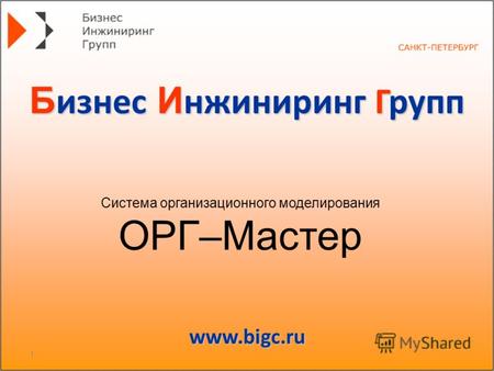 1 www.bigc.ru Б изнес И нжиниринг Групп Система организационного моделирования ОРГ–Мастер.