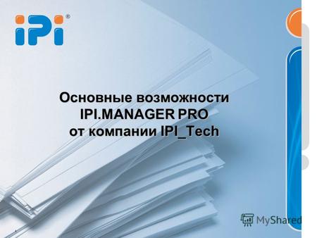 1 Основные возможности IPI.MANAGER PRO от компании IPI_Tech.
