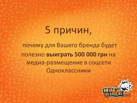 5 причин, почему для Вашего бренда будет полезно выиграть 500 000 грн на медиа-размещение в соцсети Одноклассники.
