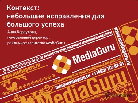 Контекст: небольшие исправления для большого успеха Анна Караулова, генеральный директор, рекламное агентство MediaGuru.