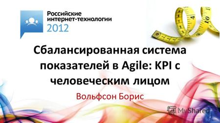 Сбалансированная система показателей в Agile: KPI с человеческим лицом Вольфсон Борис.